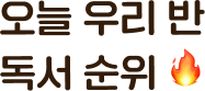 오늘 우리 반 독서 순위