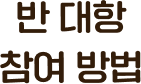 반 대항 참여 방법